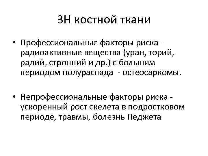 ЗН костной ткани • Профессиональные факторы риска - радиоактивные вещества (уран, торий, радий, стронций