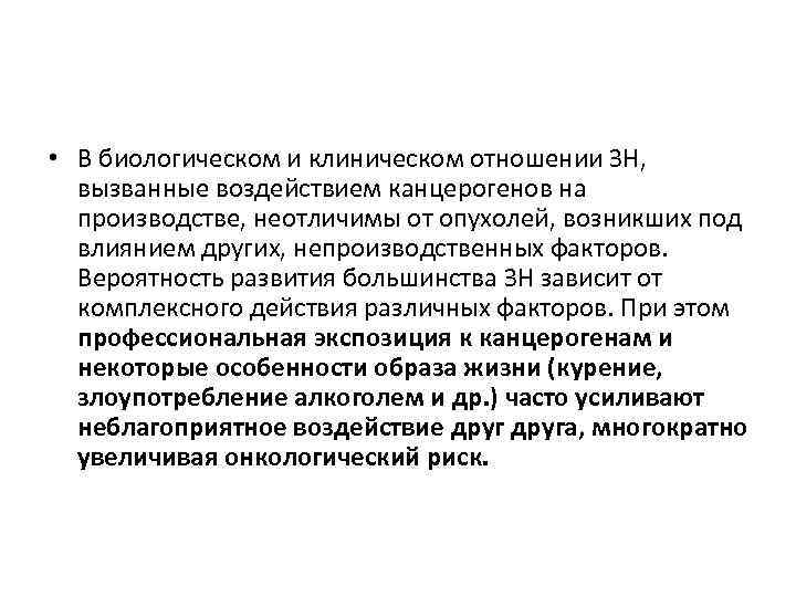  • В биологическом и клиническом отношении ЗН, вызванные воздействием канцерогенов на производстве, неотличимы