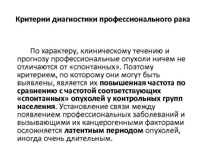 Критерии диагностики профессионального рака По характеру, клиническому течению и прогнозу профессиональные опухоли ничем не
