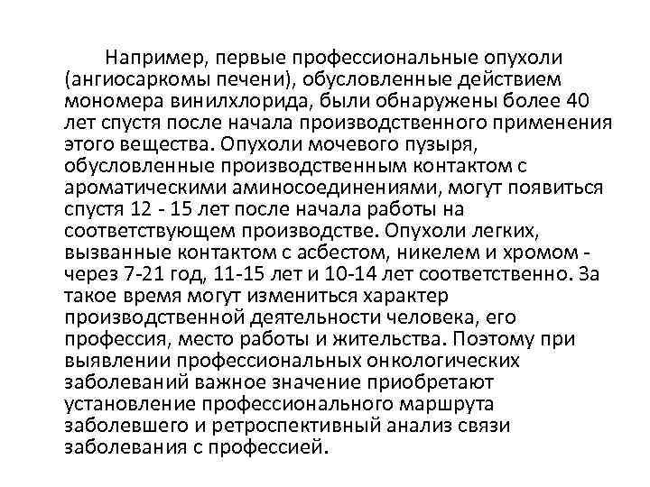 Например, первые профессиональные опухоли (ангиосаркомы печени), обусловленные действием мономера винилхлорида, были обнаружены более 40
