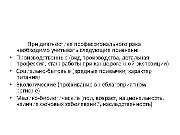  • • При диагностике профессионального рака необходимо учитывать следующие признаки: Производственные (вид производства,