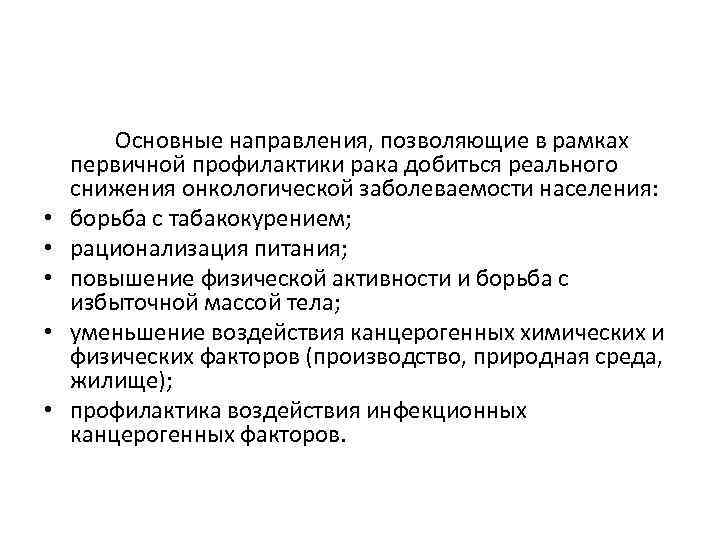  • • • Основные направления, позволяющие в рамках первичной профилактики рака добиться реального