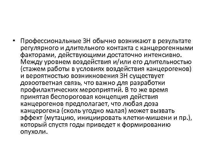  • Профессиональные ЗН обычно возникают в результате регулярного и длительного контакта с канцерогенными