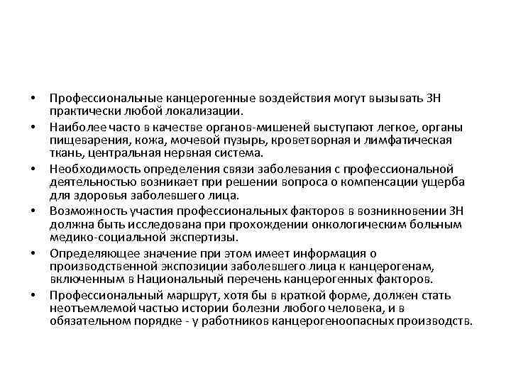  • • • Профессиональные канцерогенные воздействия могут вызывать ЗН практически любой локализации. Наиболее