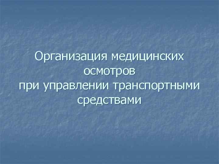 Организация медицинских осмотров при управлении транспортными средствами 