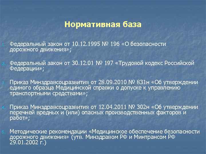 Нормативная база 1. Федеральный закон от 10. 12. 1995 № 196 «О безопасности дорожного