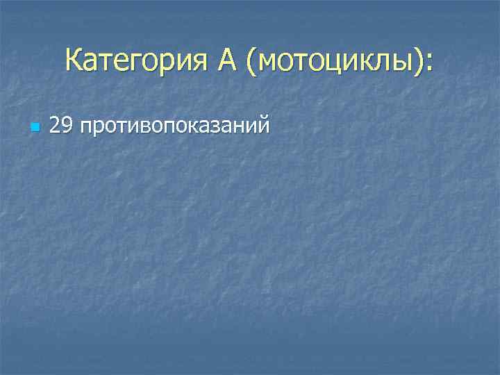 Категория А (мотоциклы): n 29 противопоказаний 