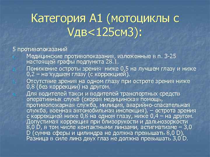 Категория А 1 (мотоциклы с Vдв<125 cм 3): 5 противопоказаний 1. Медицинские противопоказания, изложенные