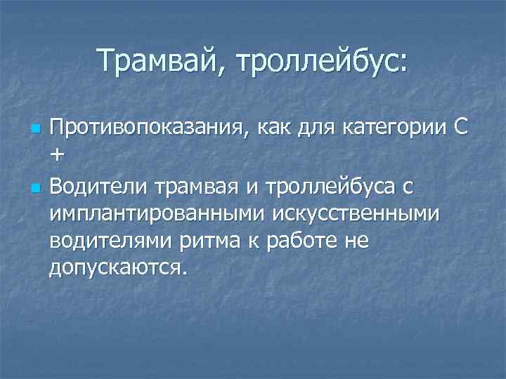 Трамвай, троллейбус: n n Противопоказания, как для категории С + Водители трамвая и троллейбуса