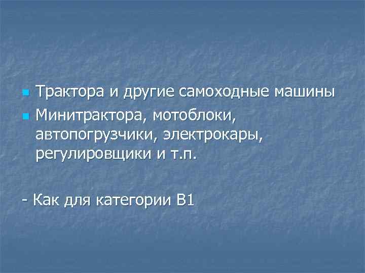 n n Трактора и другие самоходные машины Минитрактора, мотоблоки, автопогрузчики, электрокары, регулировщики и т.