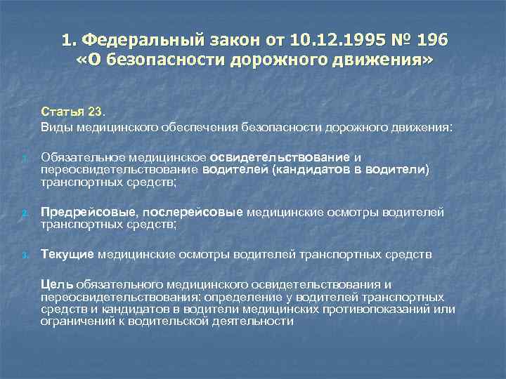 Статья 23 пункт. Федеральный закон 196. Закон о безопасности дорожного движения. Закон 196-ФЗ О безопасности дорожного. ФЗ 196.