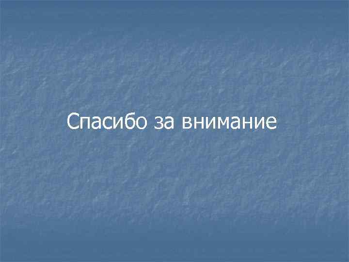 Спасибо за внимание 