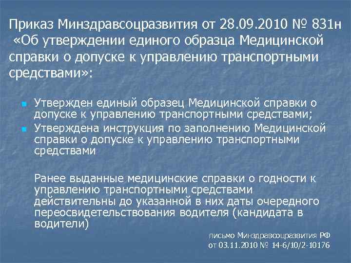 Приказ Минздравсоцразвития от 28. 09. 2010 № 831 н «Об утверждении единого образца Медицинской