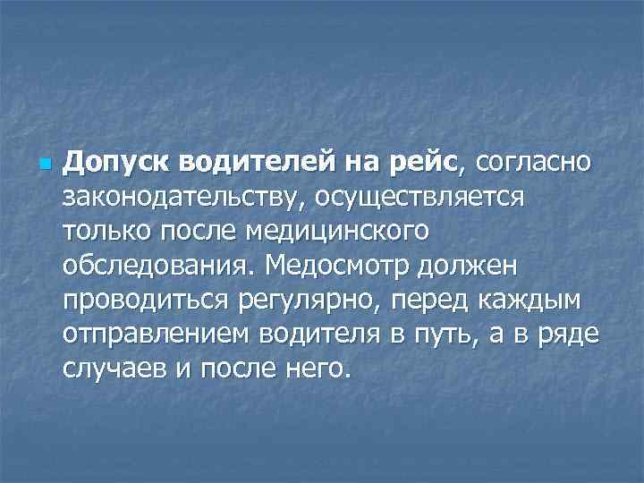 n Допуск водителей на рейс, согласно законодательству, осуществляется только после медицинского обследования. Медосмотр должен