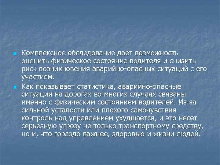 n n Комплексное обследование дает возможность оценить физическое состояние водителя и снизить риск возникновения