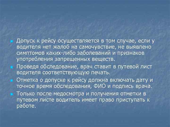 n n Допуск к рейсу осуществляется в том случае, если у водителя нет жалоб