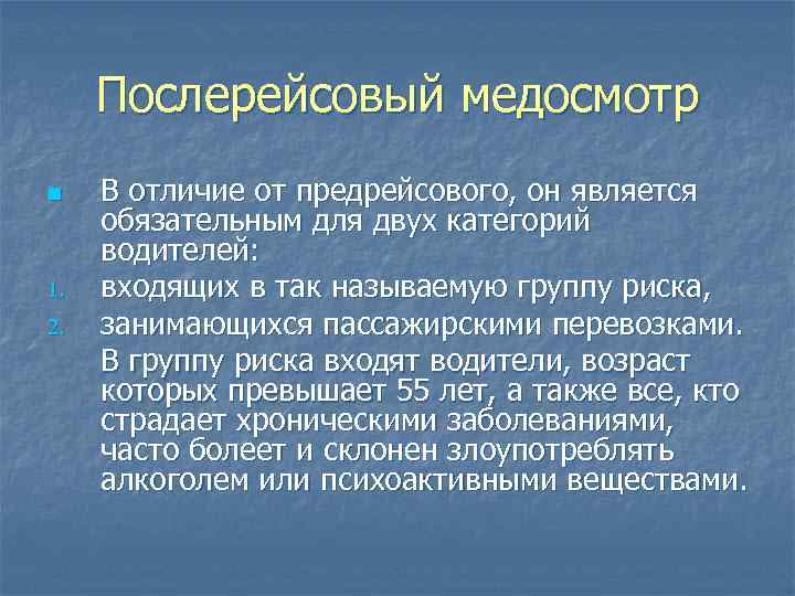 Послерейсовый медосмотр n 1. 2. В отличие от предрейсового, он является обязательным для двух