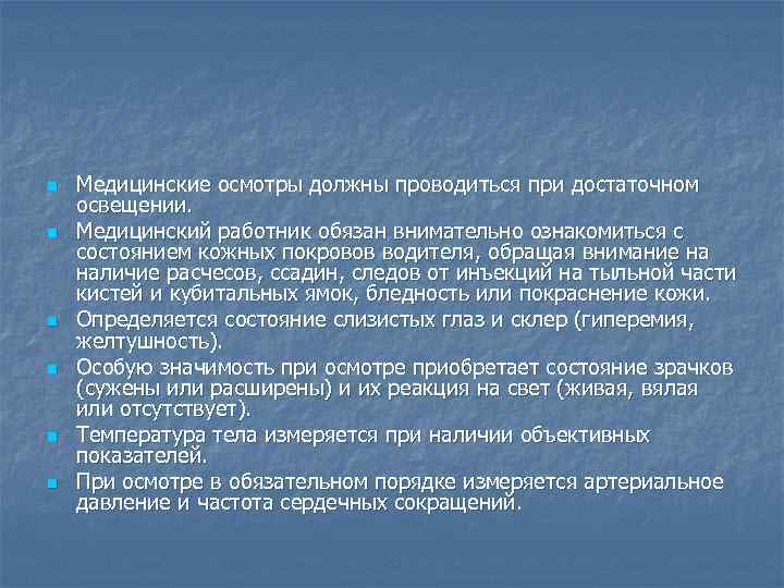 n n n Медицинские осмотры должны проводиться при достаточном освещении. Медицинский работник обязан внимательно