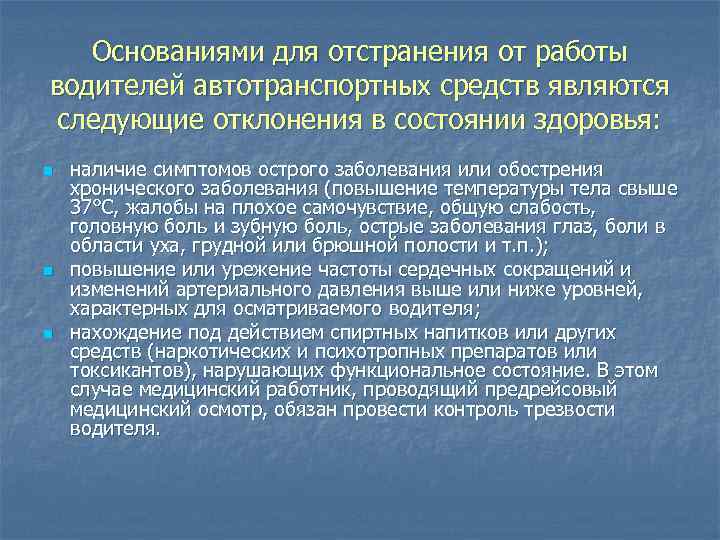 Основаниями для отстранения от работы водителей автотранспортных средств являются следующие отклонения в состоянии здоровья: