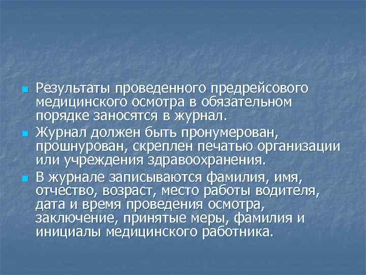 n n n Результаты проведенного предрейсового медицинского осмотра в обязательном порядке заносятся в журнал.
