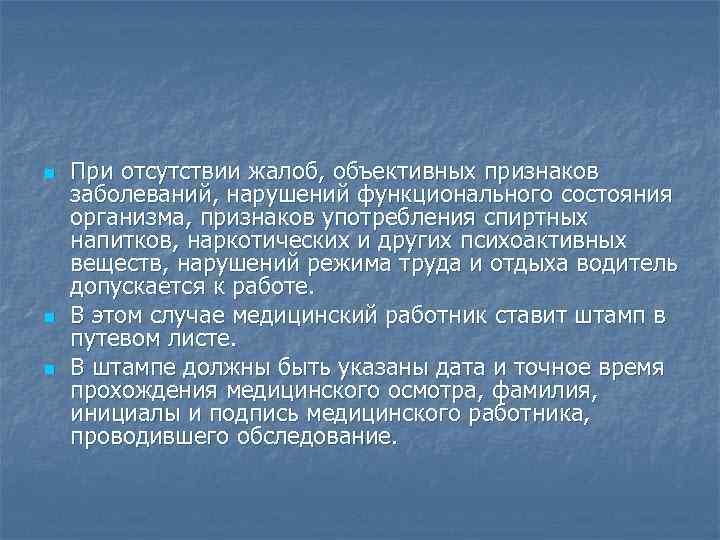 n n n При отсутствии жалоб, объективных признаков заболеваний, нарушений функционального состояния организма, признаков