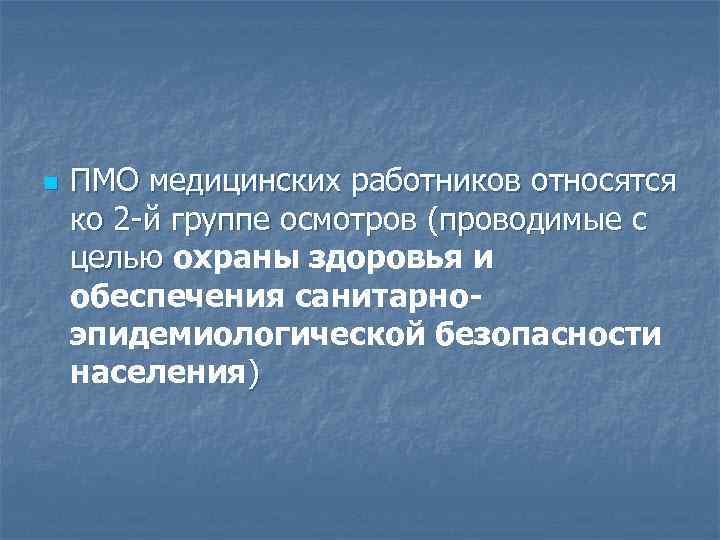n ПМО медицинских работников относятся ко 2 -й группе осмотров (проводимые с целью охраны