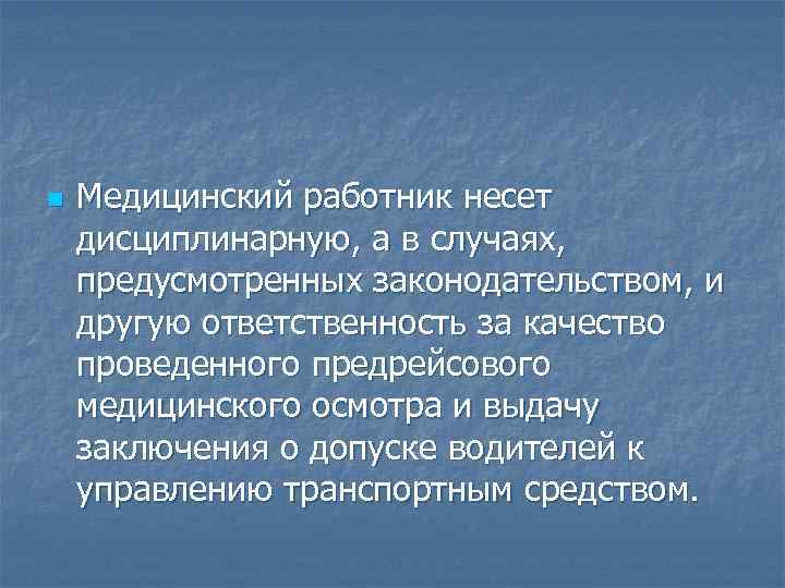 n Медицинский работник несет дисциплинарную, а в случаях, предусмотренных законодательством, и другую ответственность за