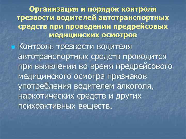 Организация и порядок контроля трезвости водителей автотранспортных средств при проведении предрейсовых медицинских осмотров n
