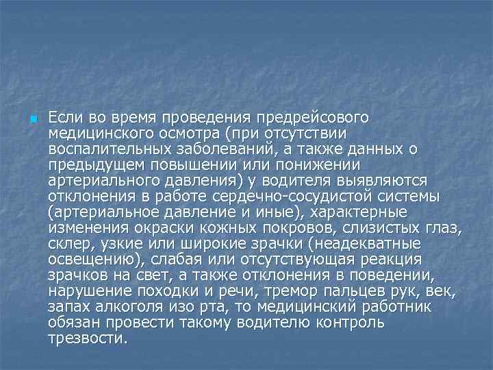n Если во время проведения предрейсового медицинского осмотра (при отсутствии воспалительных заболеваний, а также