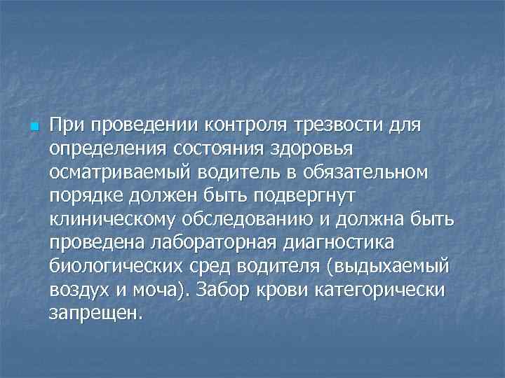 n При проведении контроля трезвости для определения состояния здоровья осматриваемый водитель в обязательном порядке