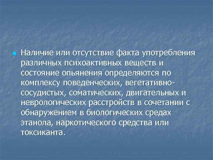 n Наличие или отсутствие факта употребления различных психоактивных веществ и состояние опьянения определяются по