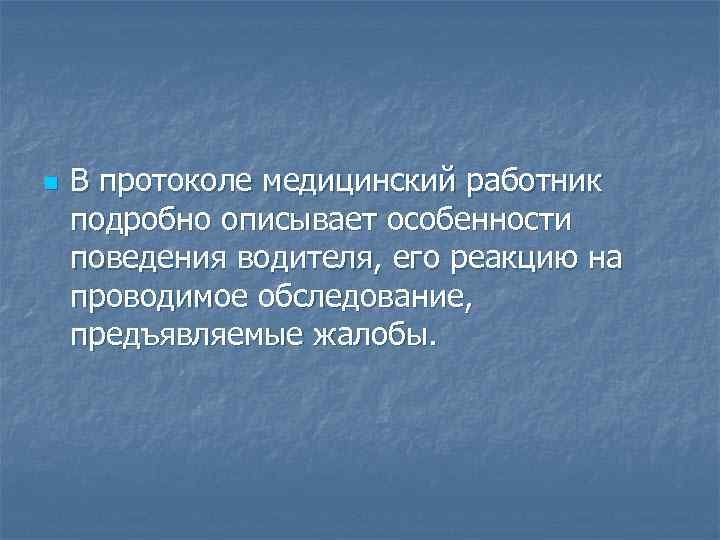 n В протоколе медицинский работник подробно описывает особенности поведения водителя, его реакцию на проводимое