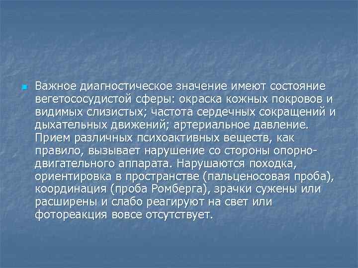 n Важное диагностическое значение имеют состояние вегетососудистой сферы: окраска кожных покровов и видимых слизистых;