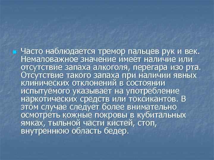 n Часто наблюдается тремор пальцев рук и век. Немаловажное значение имеет наличие или отсутствие