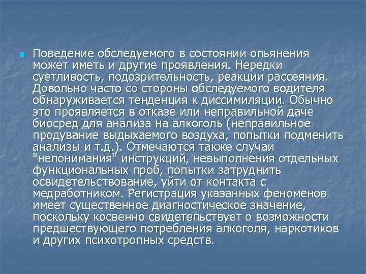 n Поведение обследуемого в состоянии опьянения может иметь и другие проявления. Нередки суетливость, подозрительность,