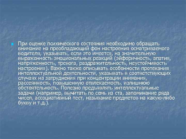 n При оценке психического состояния необходимо обращать внимание на преобладающий фон настроения осматриваемого водителя,