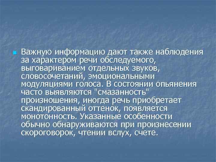 n Важную информацию дают также наблюдения за характером речи обследуемого, выговариванием отдельных звуков, словосочетаний,