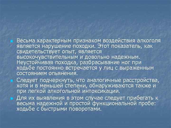 n n n Весьма характерным признаком воздействия алкоголя является нарушение походки. Этот показатель, как