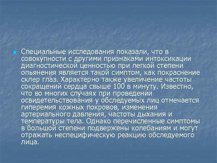 n Специальные исследования показали, что в совокупности с другими признаками интоксикации диагностической ценностью при