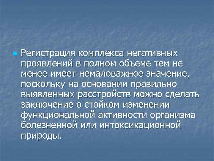 n Регистрация комплекса негативных проявлений в полном объеме тем не менее имеет немаловажное значение,