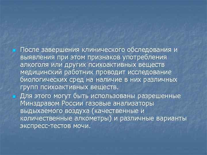 n n После завершения клинического обследования и выявления при этом признаков употребления алкоголя или