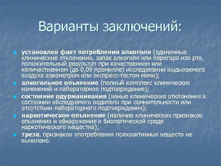 Варианты заключений: n n n установлен факт потребления алкоголя (единичные клинические отклонения, запах алкоголя