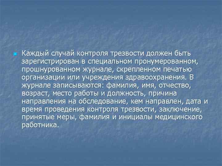 n Каждый случай контроля трезвости должен быть зарегистрирован в специальном пронумерованном, прошнурованном журнале, скрепленном