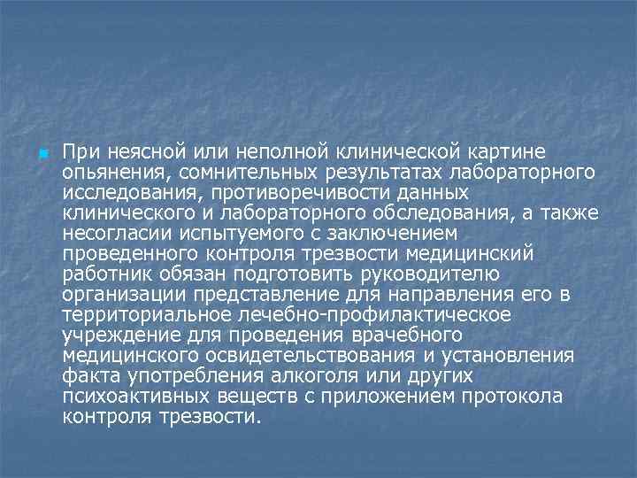 n При неясной или неполной клинической картине опьянения, сомнительных результатах лабораторного исследования, противоречивости данных