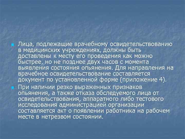 С момента выявления. Медицинское осмотрам подлежащее. Круг лиц принимаемых на освидетельствование. Не подлежит медицинскому освидетельствованию. После доставления лица в опьянении в мед учереждение.