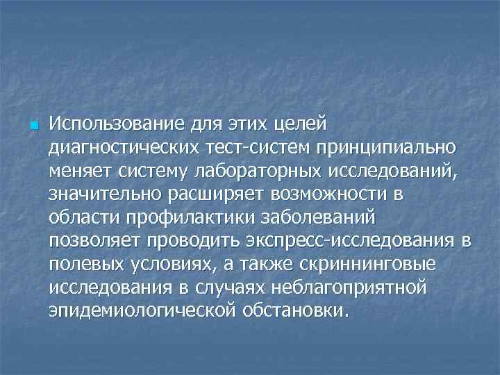 n Использование для этих целей диагностических тест-систем принципиально меняет систему лабораторных исследований, значительно расширяет