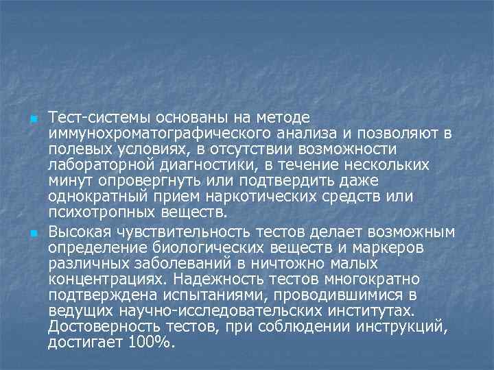 n n Тест-системы основаны на методе иммунохроматографического анализа и позволяют в полевых условиях, в
