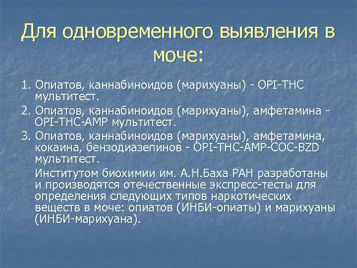 Для одновременного выявления в моче: 1. Опиатов, каннабиноидов (марихуаны) - OPI-THC мультитест. 2. Опиатов,
