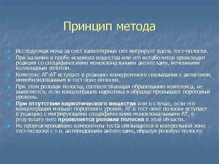 Принцип метода n n n Исследуемая моча за счет капиллярных сил мигрирует вдоль тест-полоски.