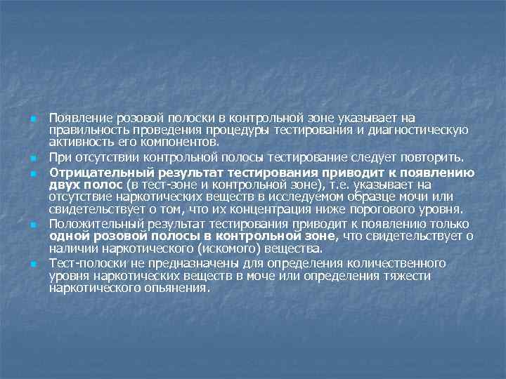 n n n Появление розовой полоски в контрольной зоне указывает на правильность проведения процедуры